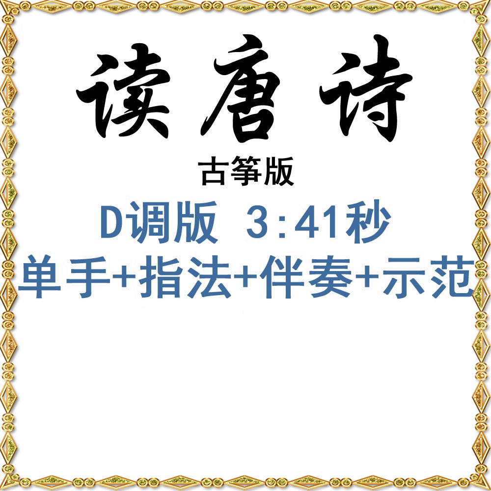 (Children) Reading Tang Poems, Children's Popular Guzheng Scores, Accompaniment, Demonstration Music, Fingering