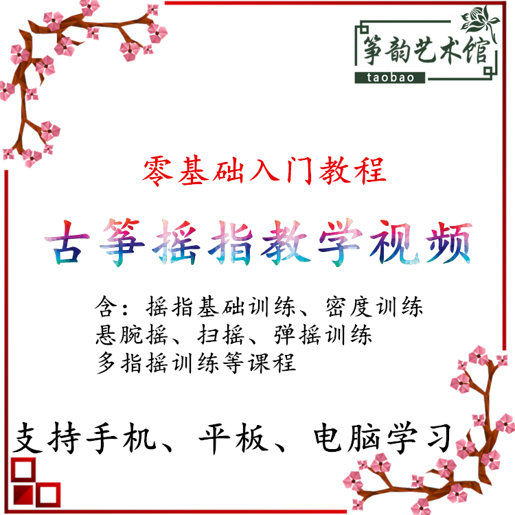 Guzheng shaking finger training teaching video suitable for zero-start learning guzheng self-study beginners guzheng video tutorial