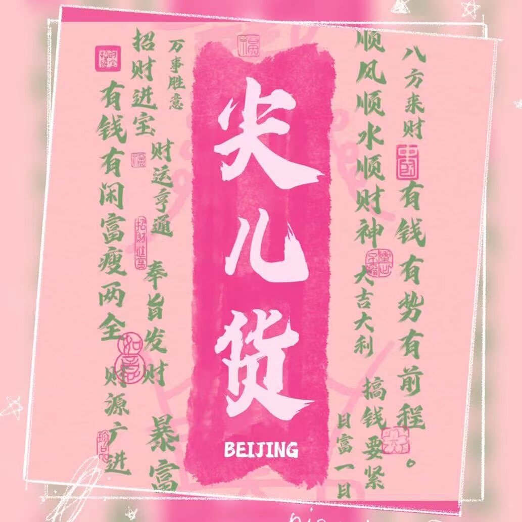 尖儿货高端精品的LOGO