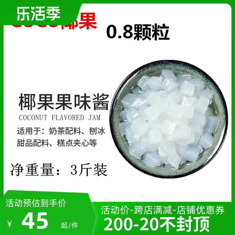 CoCoCo Pellets CoCo CoCo Jam 1 5KG Coconut Milk Tea dedicated coconut broccoli 8*8 large coconut fruit