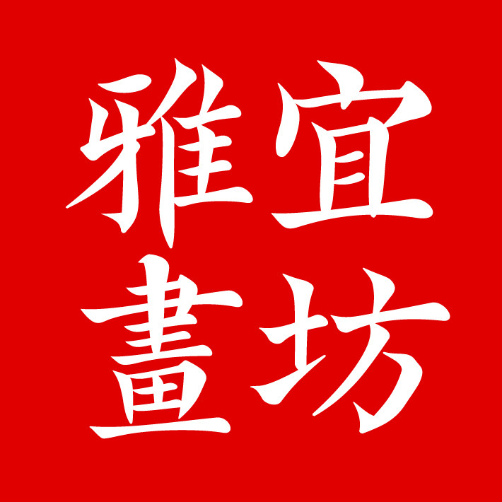 雅宜畫坊(17年宝藏老店)的LOGO