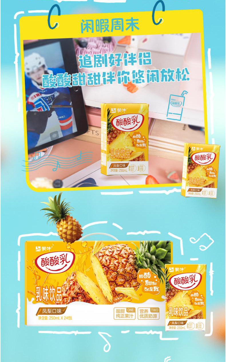安享好物 安享D级含乳饮料-蒙牛菠萝 风味酸酸乳 国标