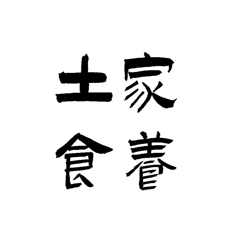 土家食养的LOGO