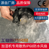 Direct sales ultrasonic humidifier freezer air curtain cabinet special imported waterproof IP68 17251 12038 fan