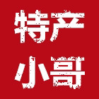 新昌特产小哥的LOGO
