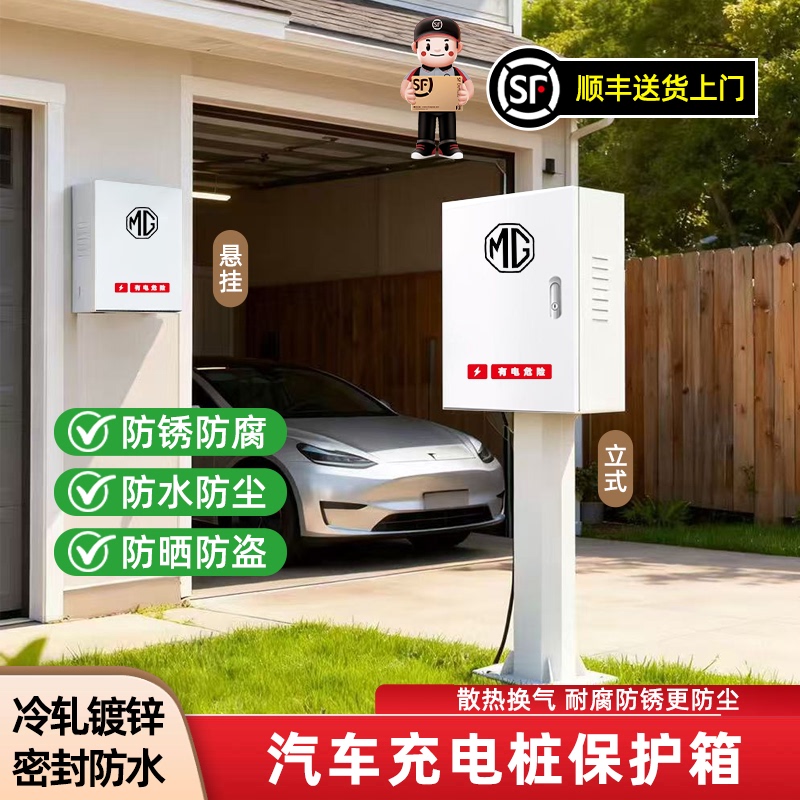 Suitable for Mg4 Charging Pile Protection Box, Es5 Wall-Mounted Column Distribution Box, Rain-Proof and Sun-Proof Charging Pile