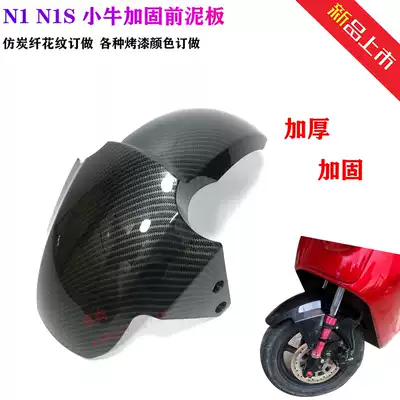 Mavericks electric car shell original front clay plate calf n1s thickened front mud shield N1 shell carbon fiber Gp mud tile