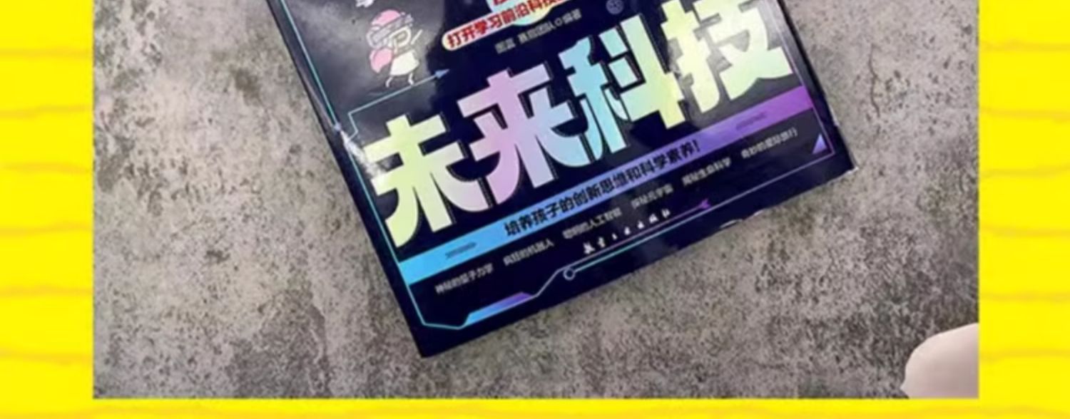 秒懂未来科技/全6册 全彩漫画培养孩子的创新科学