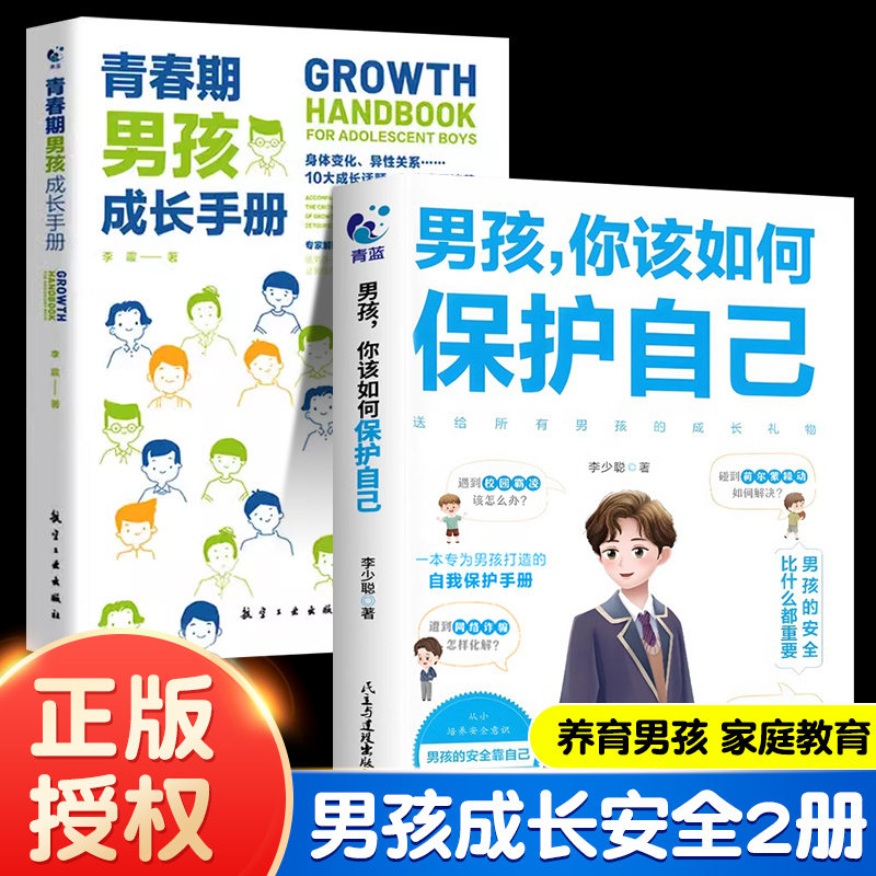 Boys, How Should You Protect Yourself? Authentic Adolescent Growth Guide for Ages 9-18: Campus Social Safety Education, Anti-Scam, Anti-Bullying, a Must-Read for Parents, Children's Psychology, Emotion and Communication, a Book for Kids