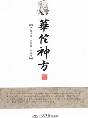 《华佗神方》