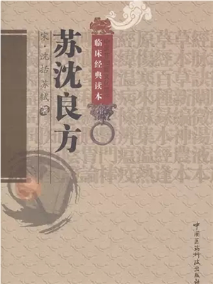 《苏沈良方》