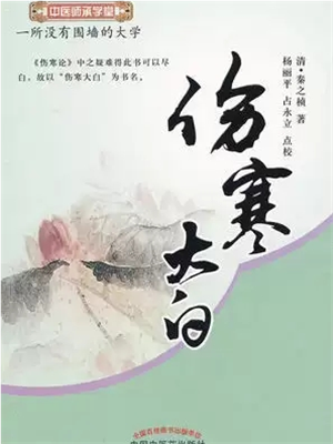《伤寒大白》