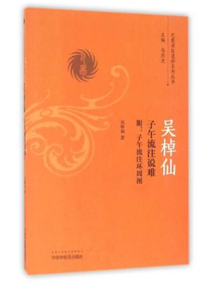 《子午流注说难》
