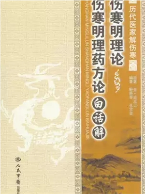 《伤寒明理论》