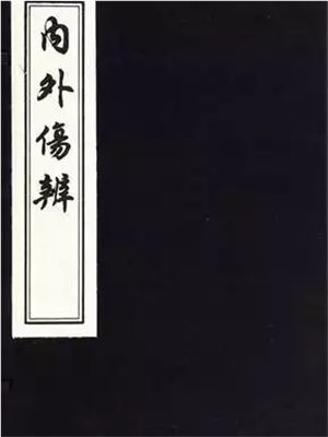 《内外伤辨》