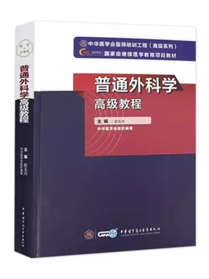 《普通外科学》