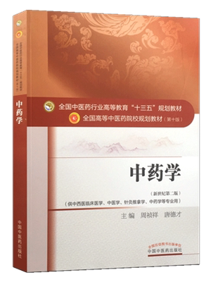 《中药学》