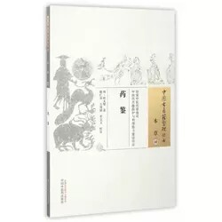 《药鉴》