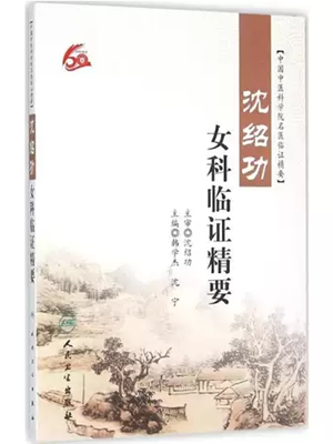 《女科精要》