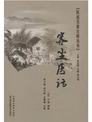 《客尘医话》