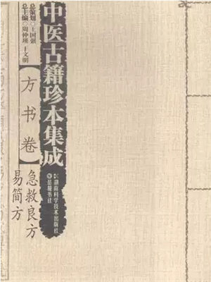 《卫生易简方》