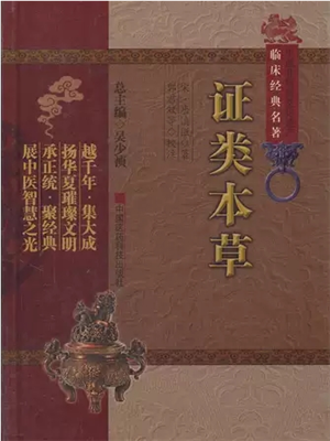 《证类本草》