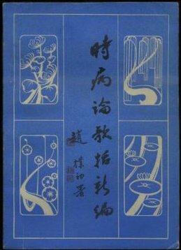 《时病论歌括新编》