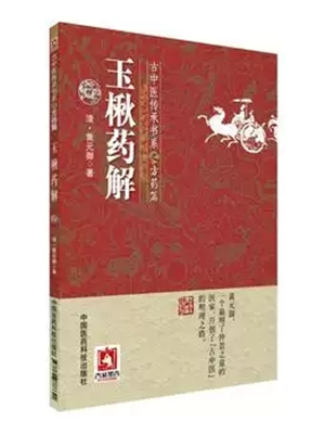 《玉楸药解》