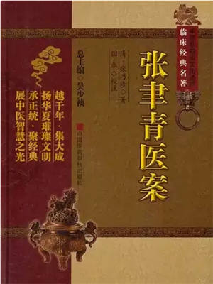 《张聿青医案》