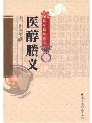 《校注医醇剩义》