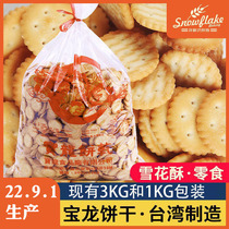 Taiwan Xiaoqifu biscuits shortbread rock salt snowflake crisp raw materials breakfast baking small round nougat cake Yibaolong