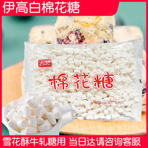 Igao white marshmallow 500g mini small original Nougat diy baking materials Nougat cookies snowflake crisp