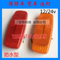 Fire truck wrecker truck truck trailer side light side light double gun side light width light 12v 24V
