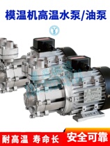 Original Yuan Xinyuan new mold temperature machine water temperature machine magnetic pump high temperature pump oil pump water pump MAP-750 full series