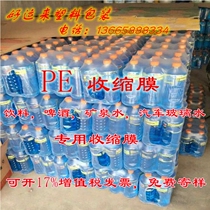 PE heat shrinkable film shrinkable film Beer beverage mineral water Automobile glass water packaging special film can be customized