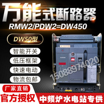 The people of Shanghai Changshu CW 20000 circuit breaker RMW2 DW450 intelligent framework switch 630A1600A