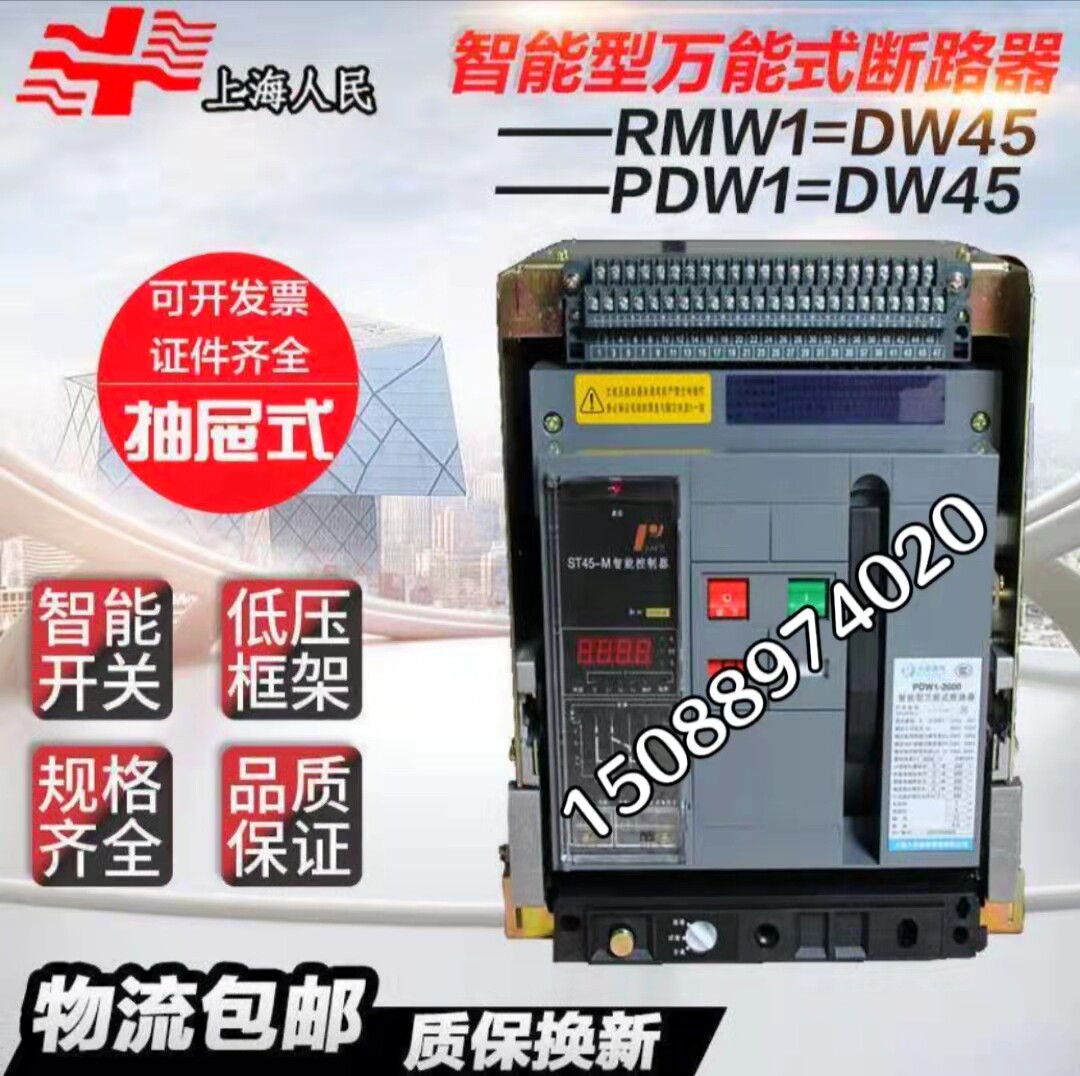 Shanghai people RMW1-DW45 intelligent universal circuit breaker frame drawer plug-in 1000A-1600A