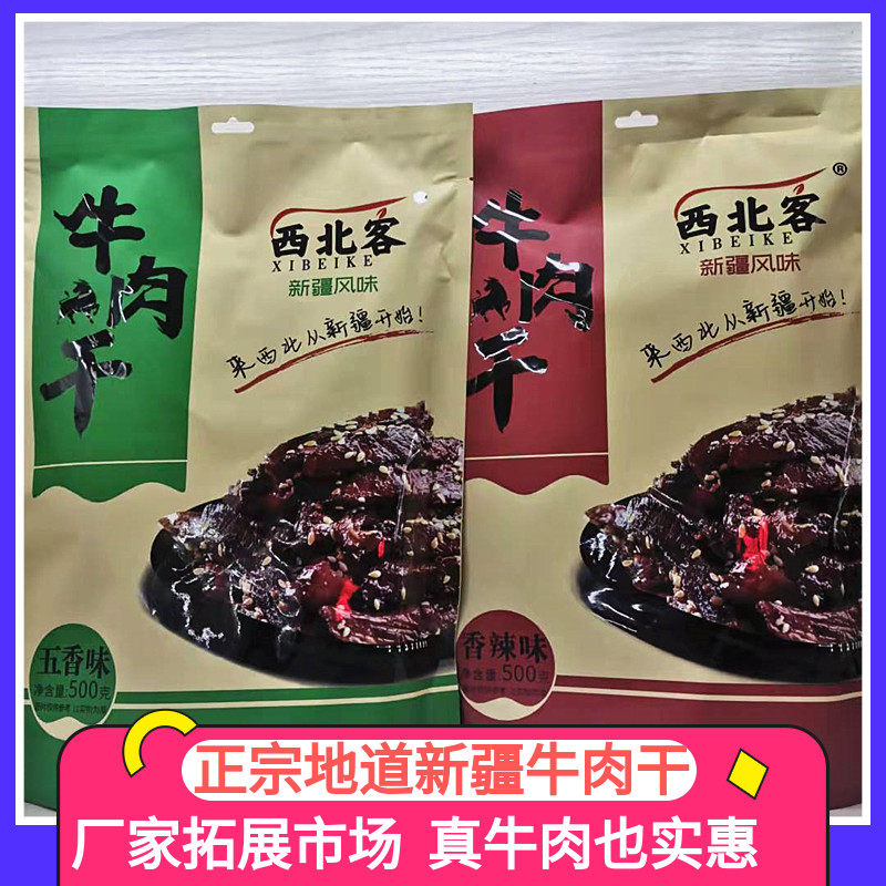 Northwest guest beef jerky authentic Xinjiang specialty flavor 500g original beef traditional craftsmanship authentic original fragrant bulk
