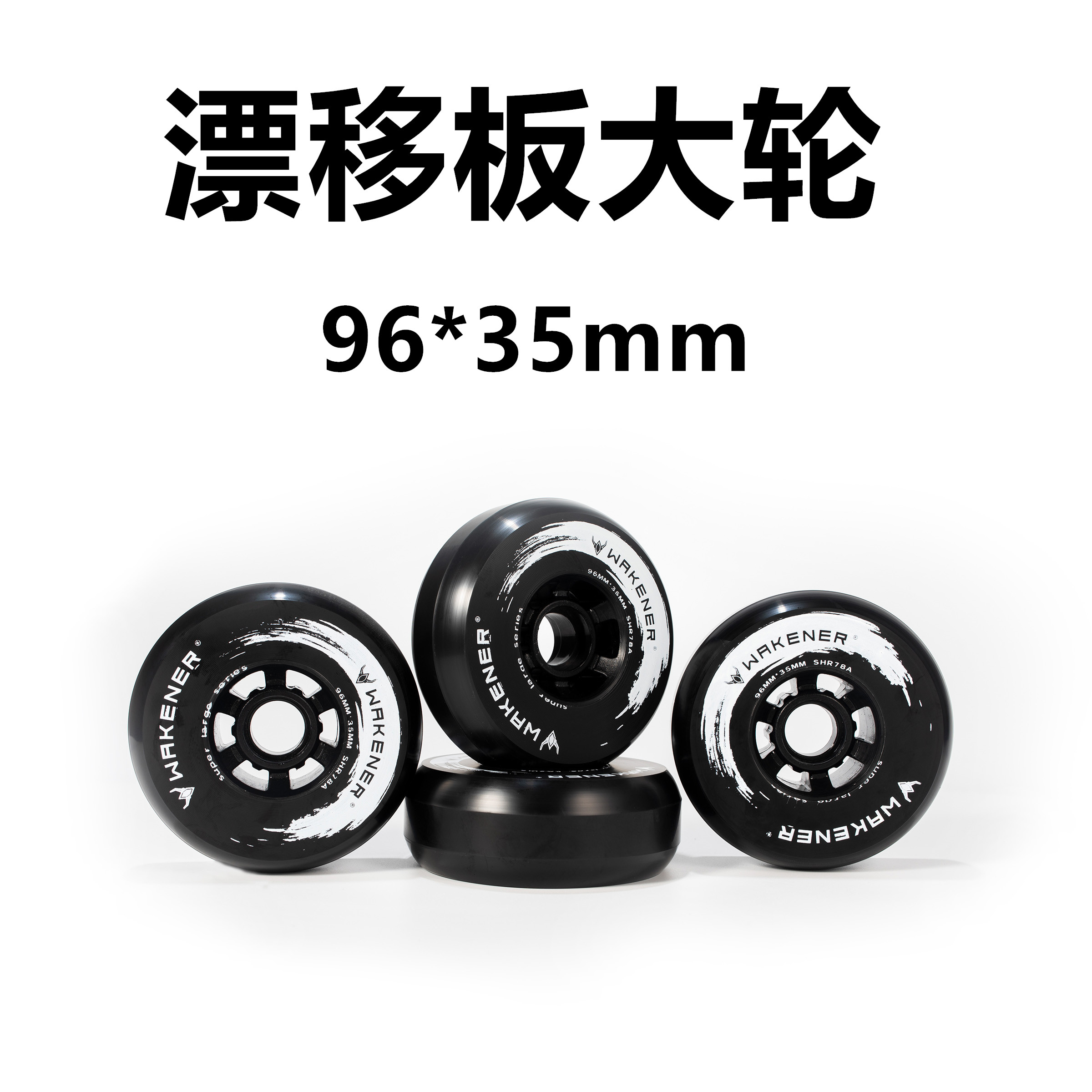 超大轮漂移板100mm,刷街竞速新选择?🔥-漂移版/分体滑板-淘宝好物网