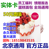 Beijing Wedomei Card 50 Yuan Physical Card Electronic Stored Value Pickup Card Member Bread Birthday Cake Coupon