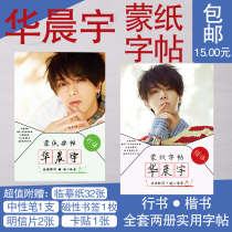 Hua Chenyu star copybook Xingkai two volumes of handwritten classic lyrics and quotations Students crash hard pen copy