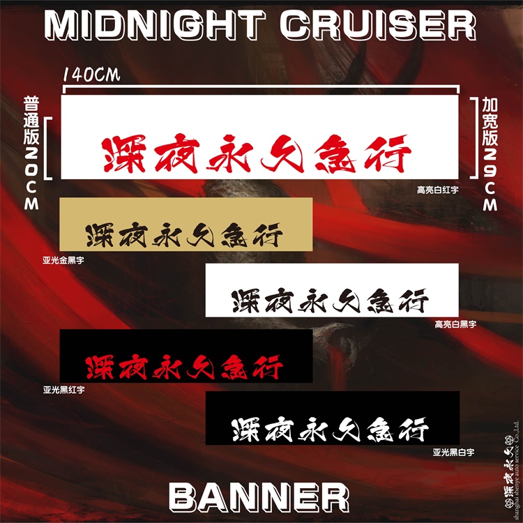 深夜永久急行忍者字體壓頭紙個性改裝創意車貼貼紙文字
