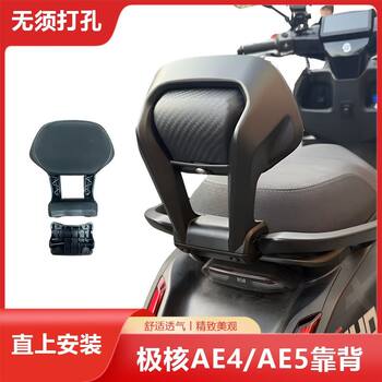 Suitable for extreme core ae4/ae5 electric motorcycle self-back aluminum alloy straight up rear backrest thickened cushion modification parts