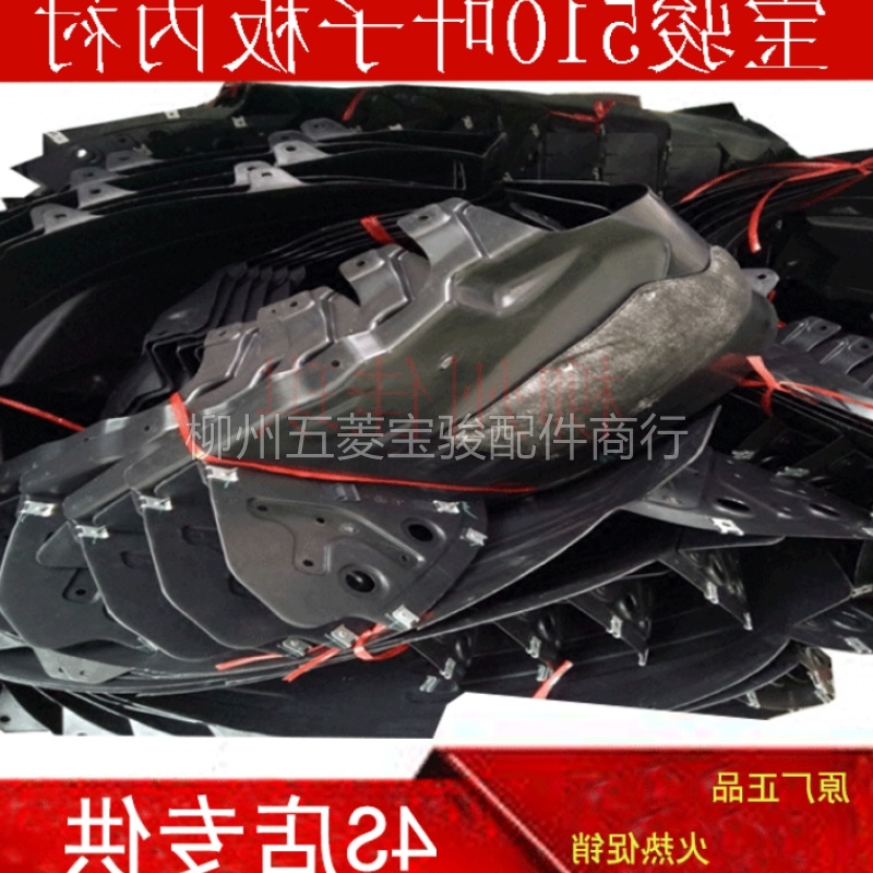 Original dress Bao Jun 510 front and rear wheel leaf plate inner lining wheel hood padded assembly fender fender lining lining
