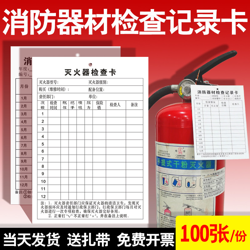 Fire equipment maintenance record card fire hydrant fire extinguisher inspection card set monthly spot inspection maintenance inspection form registration