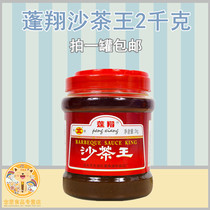 Chaoshan specialty pengxiang sand tea king catering sand tea sauce hot pot dipping sauce emperor brand xingfa sand tea 2KG beef river flour