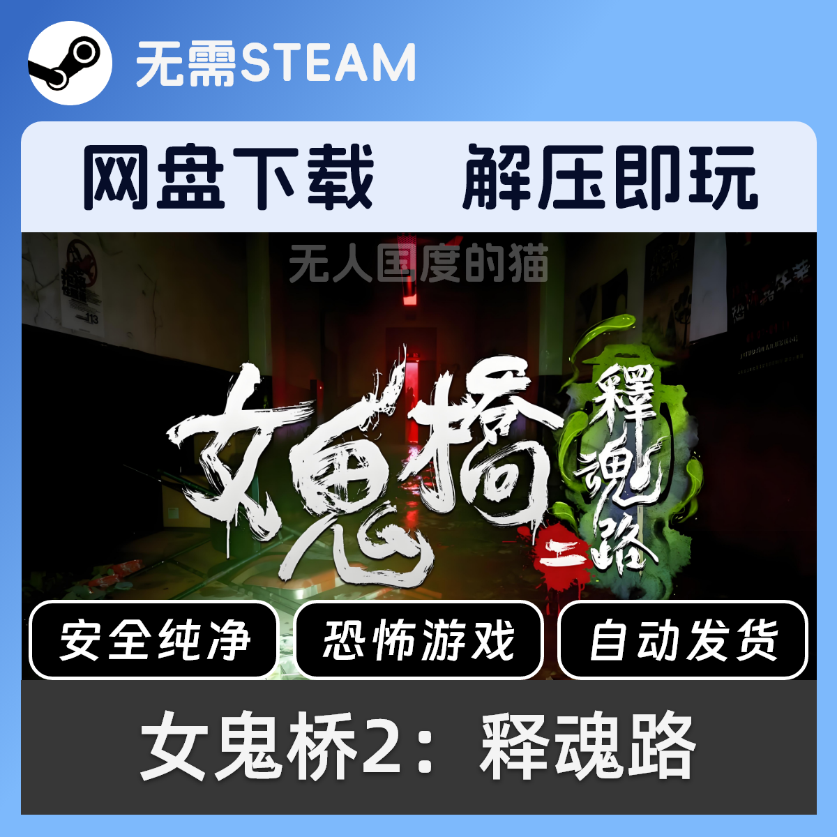 女鬼桥2释魂路！恐怖游戏PC单机真香了！_steam游戏_淘宝游戏网