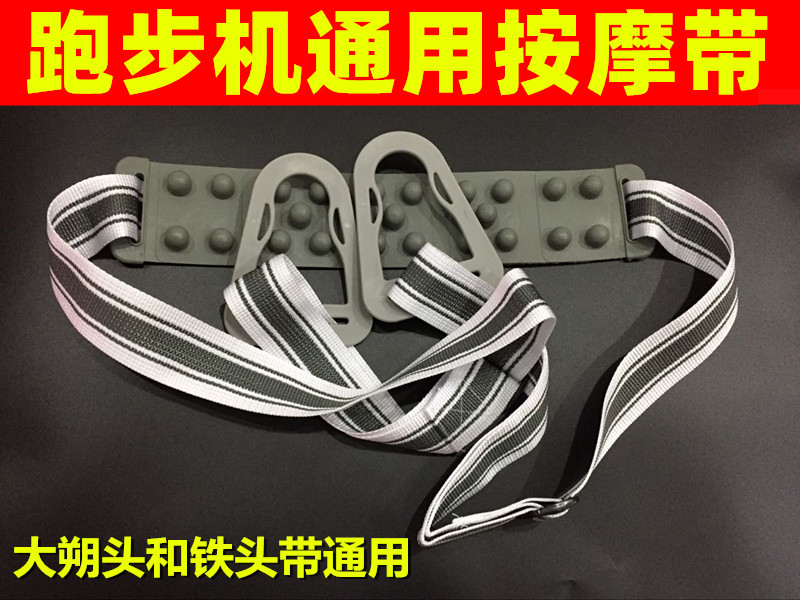 General - purpose Xiangxing Bijian Treadmill Massage belt vibration belt - large plastic head common accessories