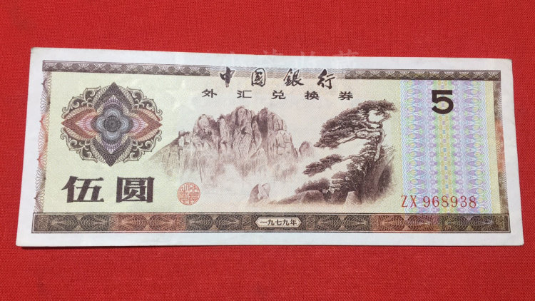 China's 5 yuan foreign exchange coupon 1979 Five Star Torch Watermark Original has a soft discount of 8938