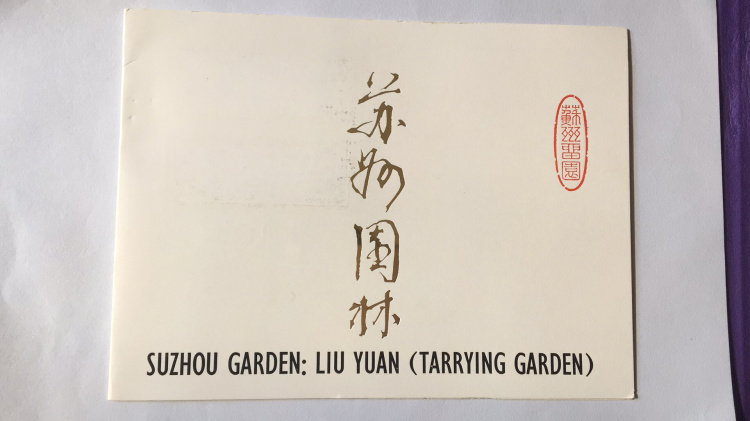 T56 Suzhou Garden-Lingering Garden Stamp Stamp Cancellation Stamp Exhibition Card China Stamp Corporation